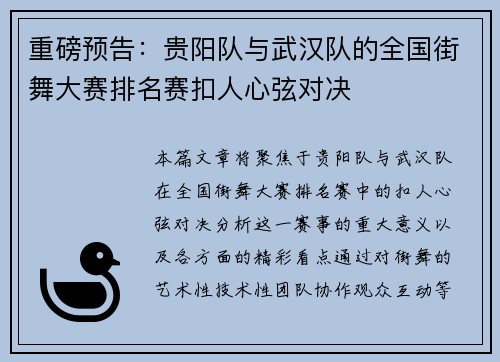 重磅预告：贵阳队与武汉队的全国街舞大赛排名赛扣人心弦对决
