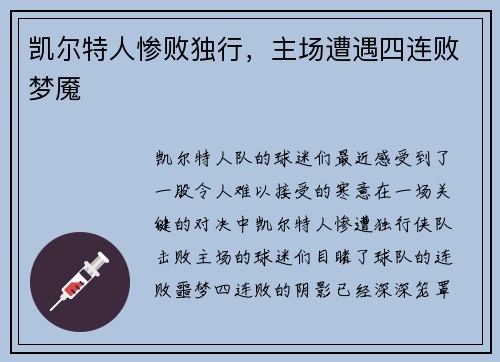 凯尔特人惨败独行，主场遭遇四连败梦魇