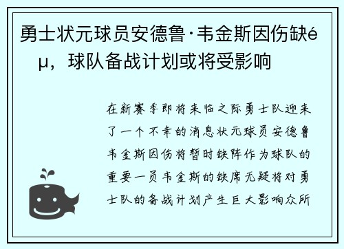 勇士状元球员安德鲁·韦金斯因伤缺阵，球队备战计划或将受影响