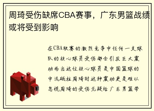 周琦受伤缺席CBA赛事，广东男篮战绩或将受到影响