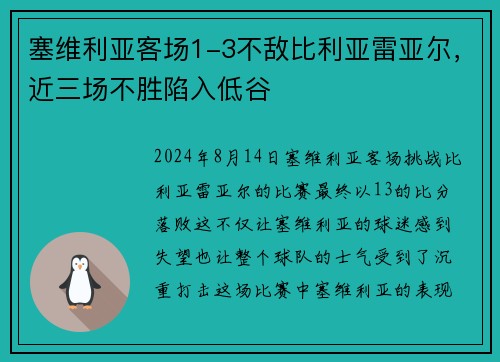 塞维利亚客场1-3不敌比利亚雷亚尔，近三场不胜陷入低谷