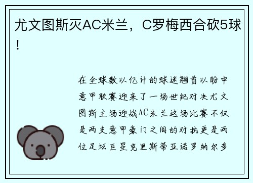 尤文图斯灭AC米兰，C罗梅西合砍5球！