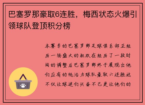 巴塞罗那豪取6连胜，梅西状态火爆引领球队登顶积分榜