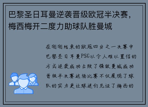 巴黎圣日耳曼逆袭晋级欧冠半决赛，梅西梅开二度力助球队胜曼城