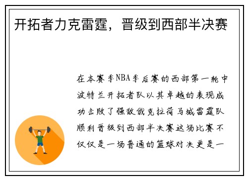 开拓者力克雷霆，晋级到西部半决赛