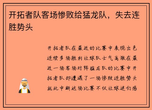 开拓者队客场惨败给猛龙队，失去连胜势头