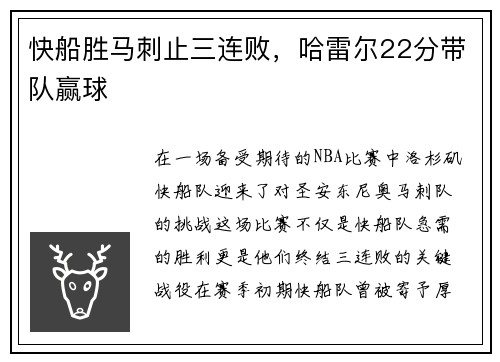 快船胜马刺止三连败，哈雷尔22分带队赢球