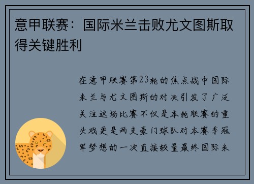 意甲联赛：国际米兰击败尤文图斯取得关键胜利