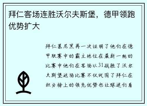 拜仁客场连胜沃尔夫斯堡，德甲领跑优势扩大