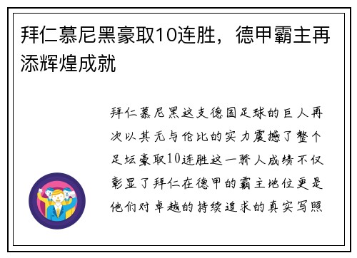拜仁慕尼黑豪取10连胜，德甲霸主再添辉煌成就