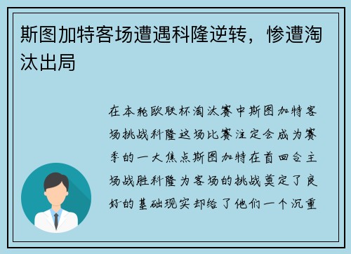 斯图加特客场遭遇科隆逆转，惨遭淘汰出局