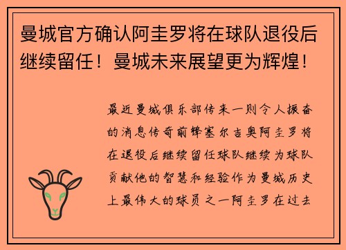 曼城官方确认阿圭罗将在球队退役后继续留任！曼城未来展望更为辉煌！