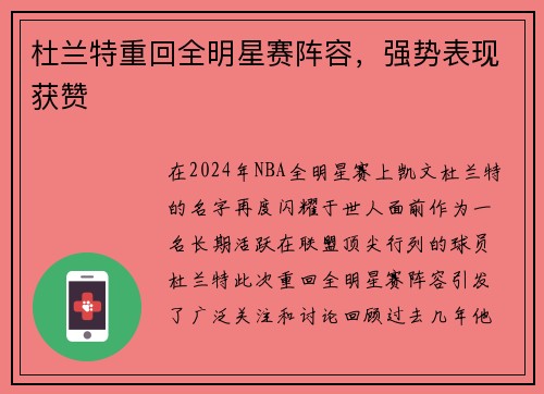 杜兰特重回全明星赛阵容，强势表现获赞