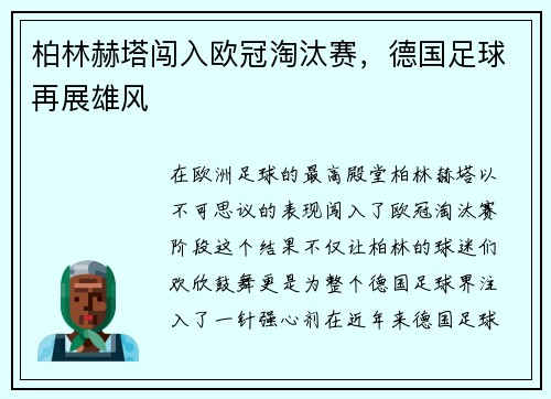 柏林赫塔闯入欧冠淘汰赛，德国足球再展雄风