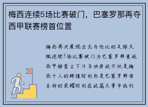 梅西连续5场比赛破门，巴塞罗那再夺西甲联赛榜首位置