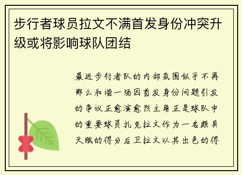 步行者球员拉文不满首发身份冲突升级或将影响球队团结