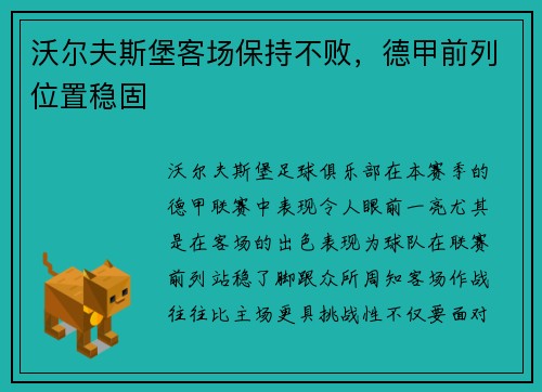 沃尔夫斯堡客场保持不败，德甲前列位置稳固