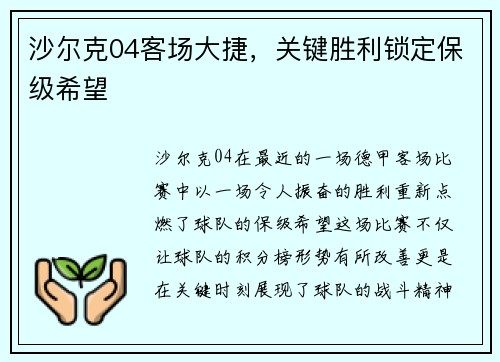 沙尔克04客场大捷，关键胜利锁定保级希望