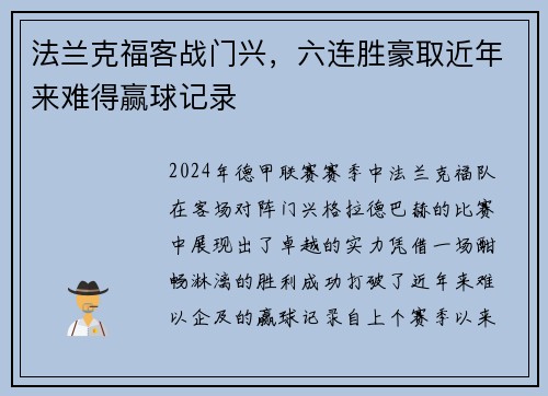 法兰克福客战门兴，六连胜豪取近年来难得赢球记录
