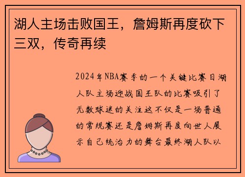 湖人主场击败国王，詹姆斯再度砍下三双，传奇再续