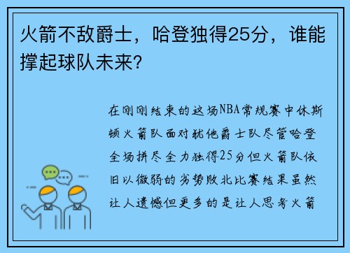 火箭不敌爵士，哈登独得25分，谁能撑起球队未来？