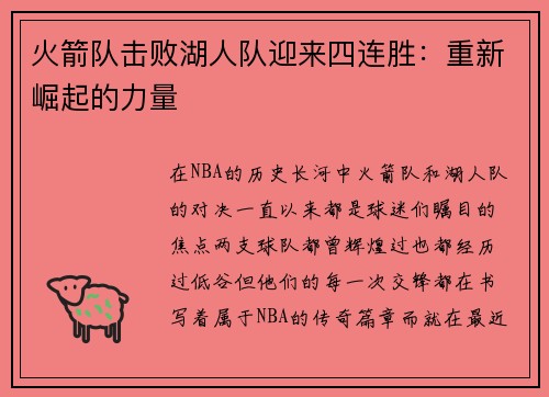 火箭队击败湖人队迎来四连胜：重新崛起的力量