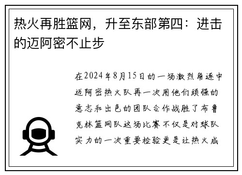 热火再胜篮网，升至东部第四：进击的迈阿密不止步