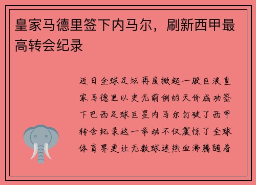 皇家马德里签下内马尔，刷新西甲最高转会纪录