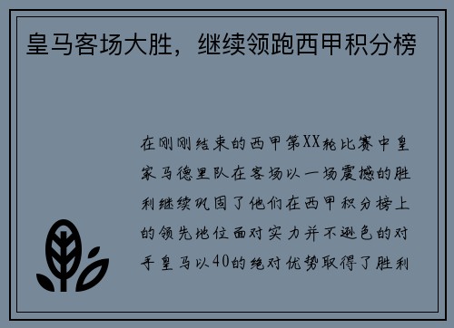 皇马客场大胜，继续领跑西甲积分榜