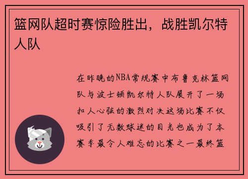篮网队超时赛惊险胜出，战胜凯尔特人队