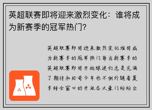 英超联赛即将迎来激烈变化：谁将成为新赛季的冠军热门？