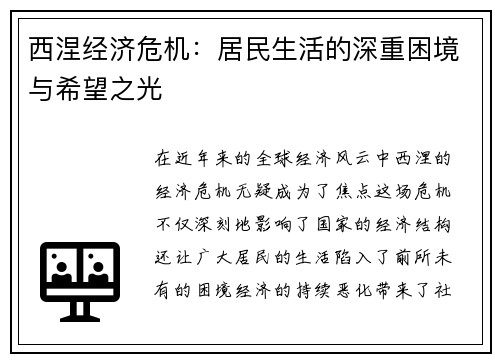 西涅经济危机：居民生活的深重困境与希望之光