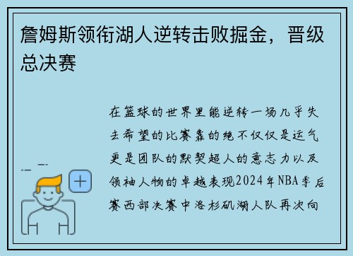 詹姆斯领衔湖人逆转击败掘金，晋级总决赛