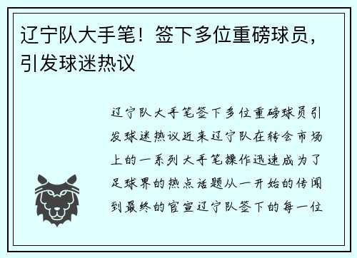 辽宁队大手笔！签下多位重磅球员，引发球迷热议