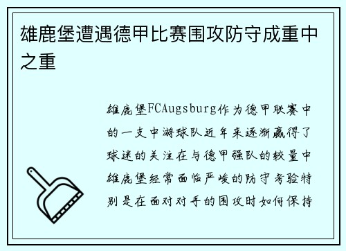 雄鹿堡遭遇德甲比赛围攻防守成重中之重