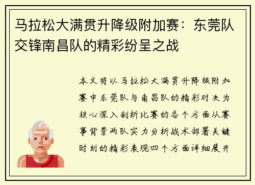 马拉松大满贯升降级附加赛：东莞队交锋南昌队的精彩纷呈之战