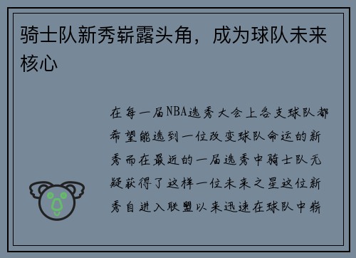骑士队新秀崭露头角，成为球队未来核心