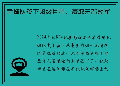黄蜂队签下超级巨星，豪取东部冠军