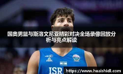 国奥男篮与斯洛文尼亚精彩对决全场录像回放分析与亮点解读