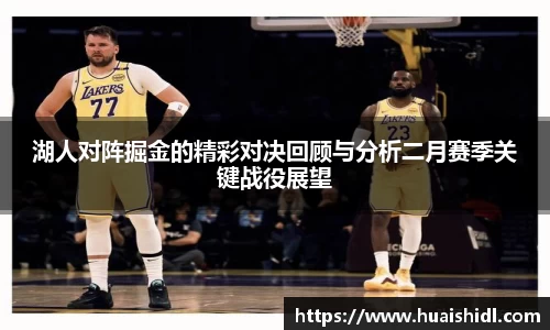 湖人对阵掘金的精彩对决回顾与分析二月赛季关键战役展望