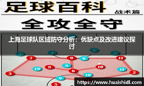 上海足球队区域防守分析：优缺点及改进建议探讨