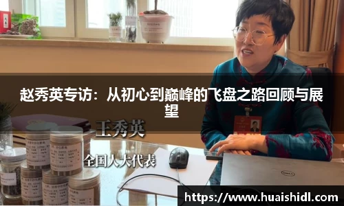 赵秀英专访：从初心到巅峰的飞盘之路回顾与展望