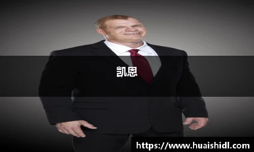 凯恩
