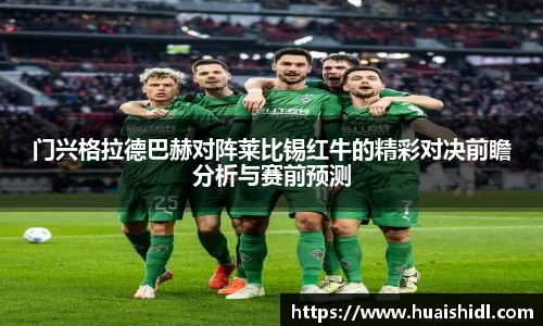 门兴格拉德巴赫对阵莱比锡红牛的精彩对决前瞻分析与赛前预测