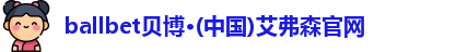 ballbet贝博